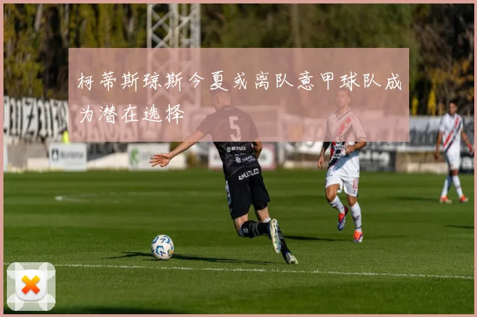 柯蒂斯琼斯今夏或离队意甲球队成为潜在选择