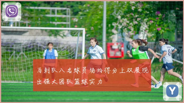 马刺队八名球员场均得分上双展现出强大团队篮球实力