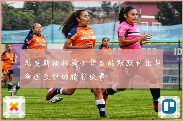 尼克斯横扫骑士背后的默默付出与命运交织的精彩故事