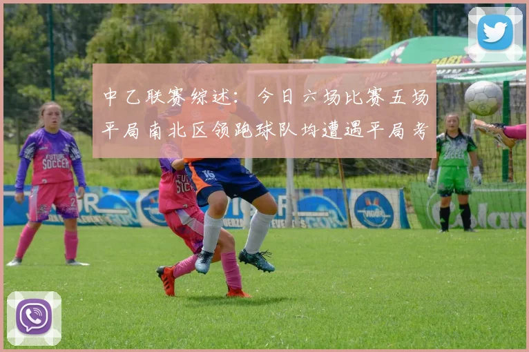 中乙联赛综述：今日六场比赛五场平局南北区领跑球队均遭遇平局考验