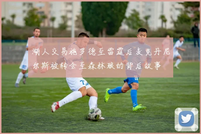 湖人交易施罗德至雷霆后麦克丹尼尔斯被转会至森林狼的背后故事