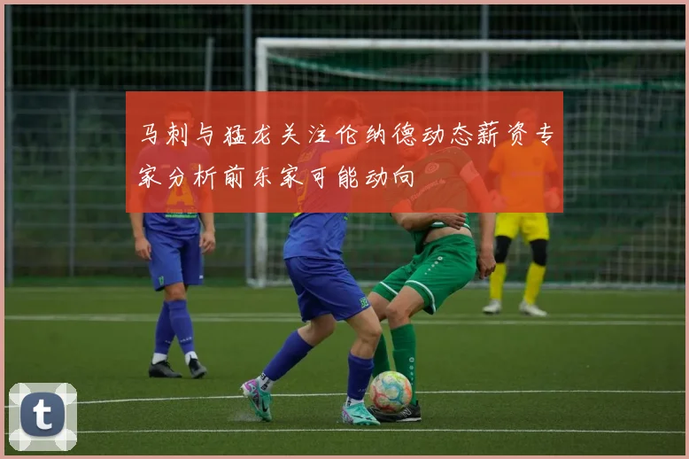 马刺与猛龙关注伦纳德动态薪资专家分析前东家可能动向