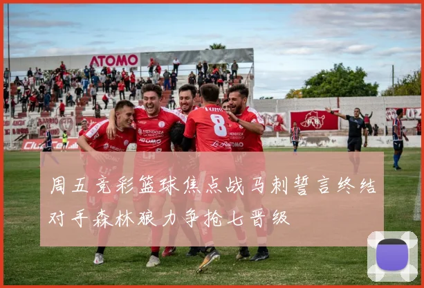 周五竞彩篮球焦点战马刺誓言终结对手森林狼力争抢七晋级