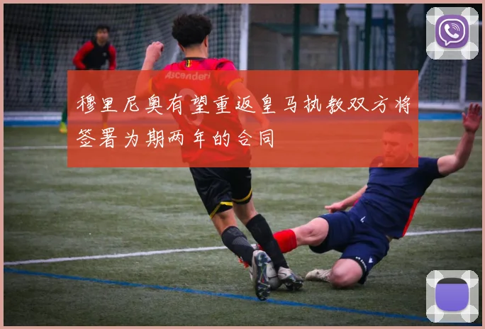 穆里尼奥有望重返皇马执教双方将签署为期两年的合同