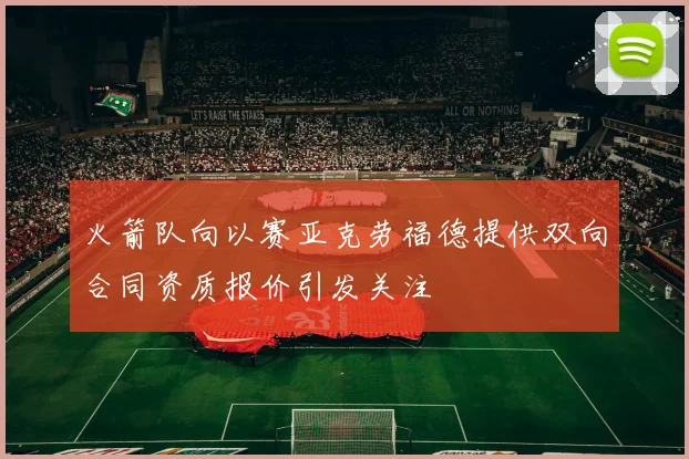 火箭队向以赛亚克劳福德提供双向合同资质报价引发关注
